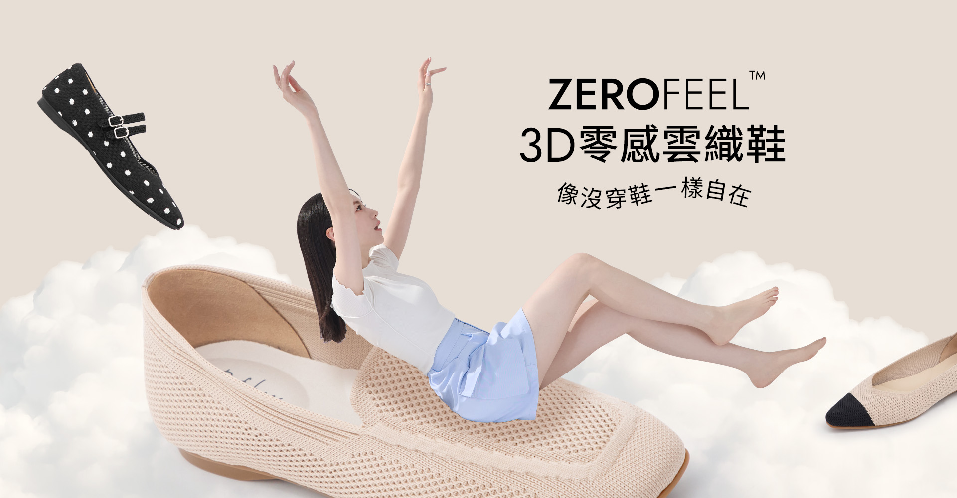 D+AF ZEROFEEL™ 3D零感雲織鞋全新登場，輕盈舒適如雲朵，2025秋冬最新女鞋像沒穿鞋一樣自在