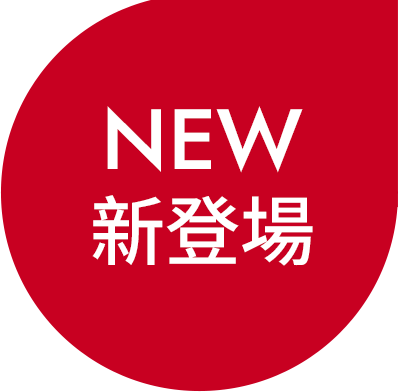 NEW 新登場