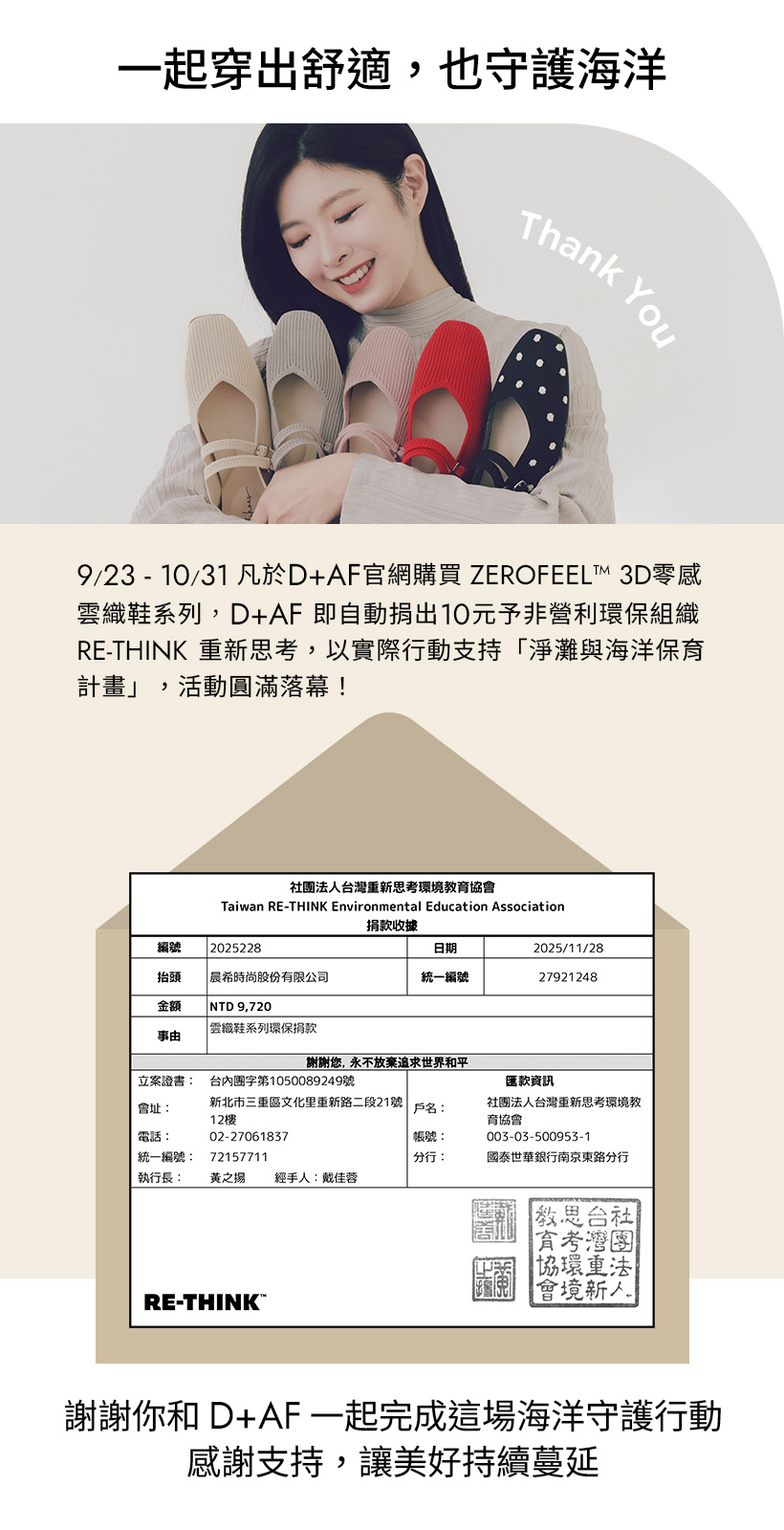 2025/9/23 至 10/31，凡於 D+AF 官網購買 ZEROFEEL™ 3D 零感雲織鞋系列，D+AF 即自動捐出 10 元予非營利環保組織 RE-THINK 重新思考，以實際行動支持「淨灘與海洋保育計畫」，活動圓滿落幕！