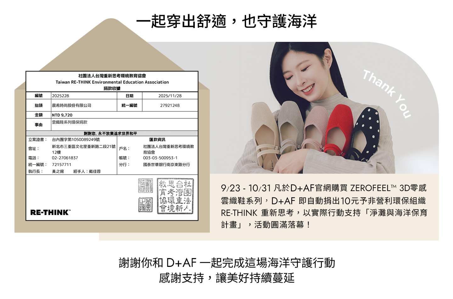2025/9/23 至 10/31，凡於 D+AF 官網購買 ZEROFEEL™ 3D 零感雲織鞋系列，D+AF 即自動捐出 10 元予非營利環保組織 RE-THINK 重新思考，以實際行動支持「淨灘與海洋保育計畫」，活動圓滿落幕！