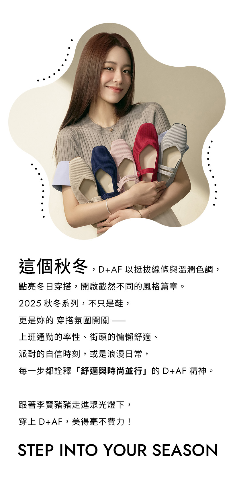 D+AF 李寶豬豬秋冬形象｜ZEROFEEL 3D零感雲織鞋多色款，展現舒適與時尚並行的品牌精神，輕盈女鞋陪妳自信走入秋冬季節