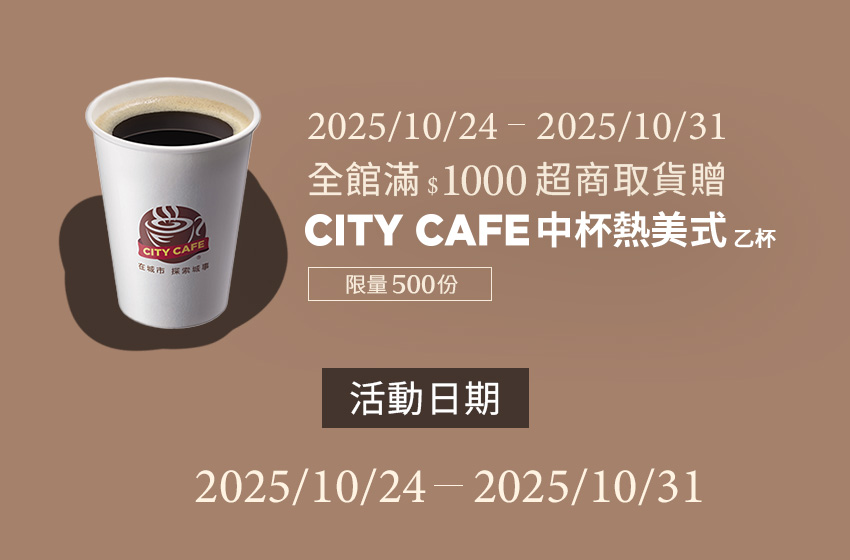 10/24-10/31滿$1000超商取貨贈CITY CAFE中杯熱美式- D+AF官方購物網站