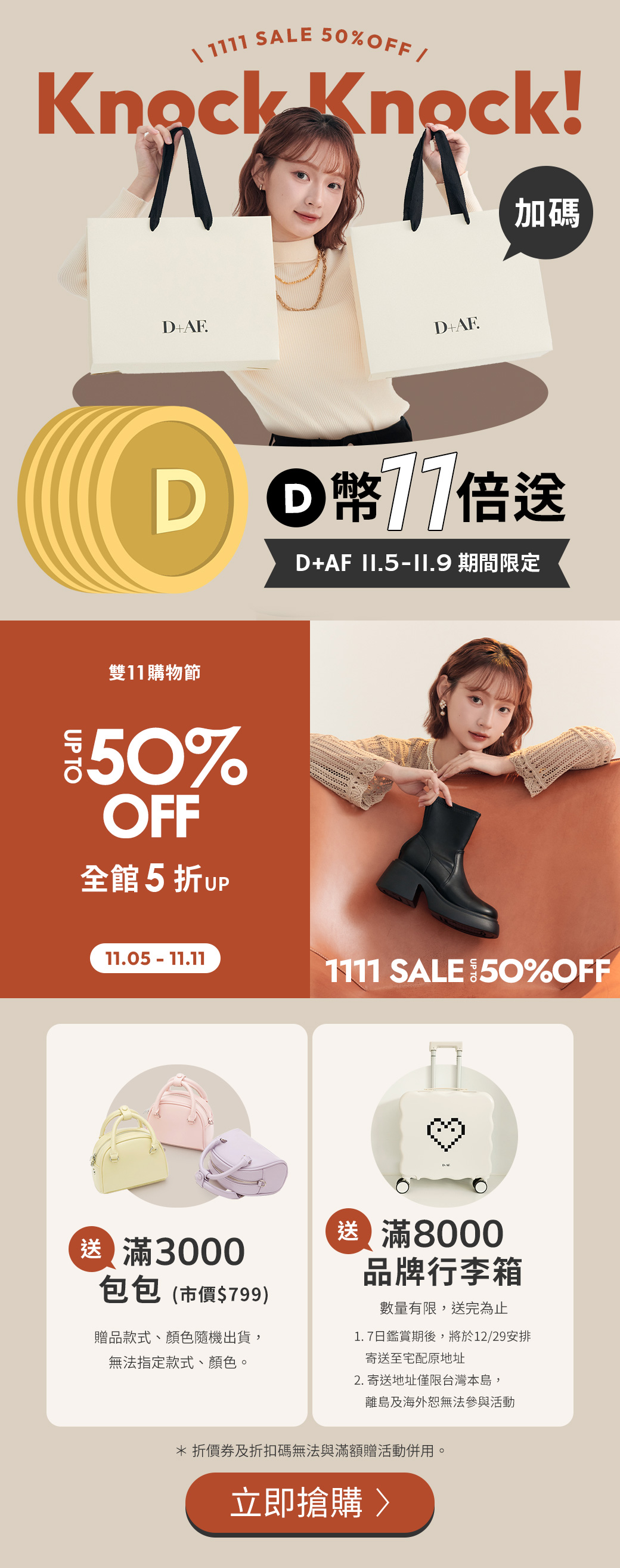 D+AF會員日 VIP獨享D幣11倍送（2025/11/5-2025/11/9會員日限定）