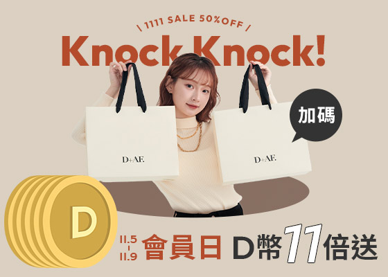 11/05-11/09 D+AF會員日D幣11倍送