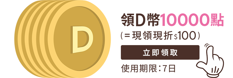 D+AF 大撒幣活動,D 幣送好送滿!領 D 幣 10000 點=現領現折 $100,使用期限 7 日加碼送點、折上折回饋!