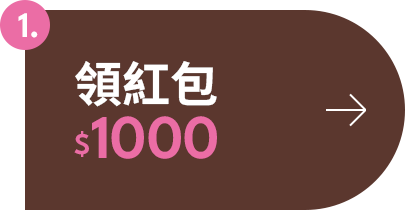 D+AF 普發金加碼！送你$1000紅包，現領現折！快來領取你的冬季治裝費