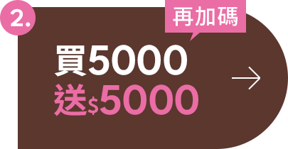 D+AF 普發金加碼！滿5000送5000！買越多賺越多