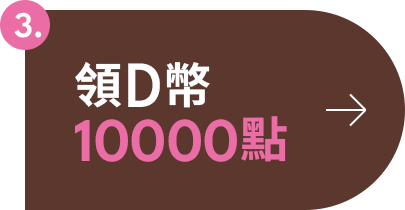 D+AF 普發金加碼！D幣10000點送給你！現領現折$100 可與折價券同步使用，折上折賺更多！