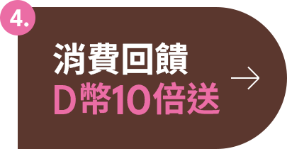 D+AF 普發金加碼回饋D幣10倍送，買越多賺越多！