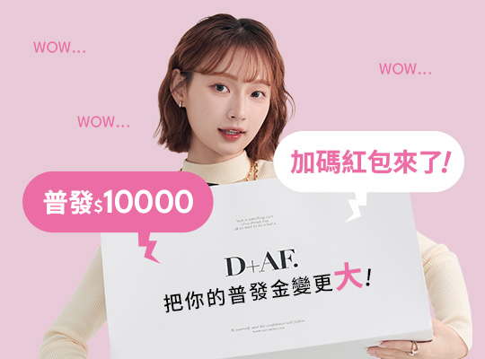 普發1萬加碼紅包｜紅包NT$1,000＋D幣10倍送・加倍放大你的普發現金