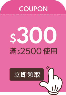 D+AF普發金加碼！折價券$300 滿 $2500 使用，紅包加碼優惠，滿額即可折抵