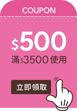 D+AF普發金加碼！折價券$500 滿 $3500 使用，紅包加碼優惠，滿額即可折抵