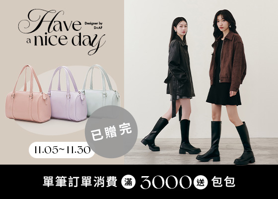 單筆訂單滿$3,000送包包