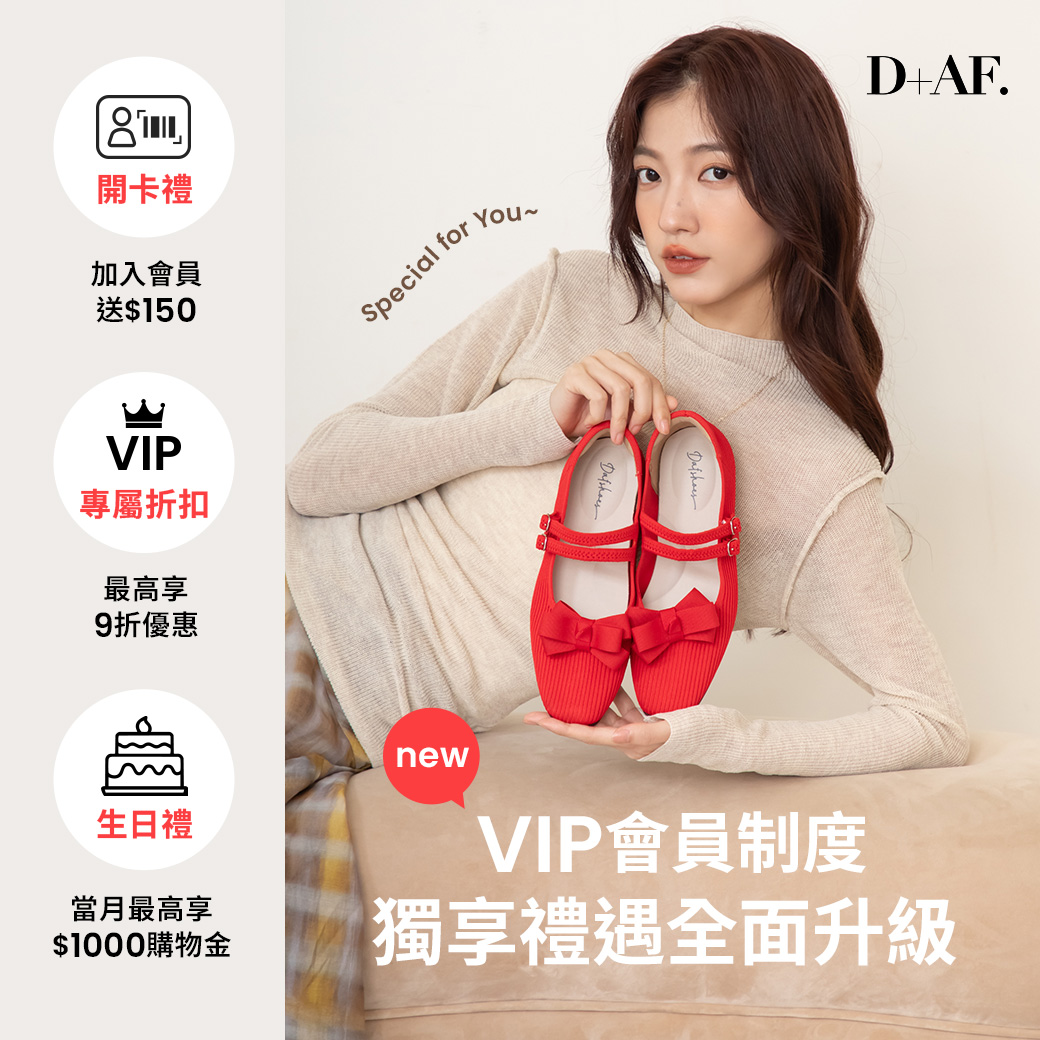D+AF VIP會員三大好康2024會獨享禮遇全面升級: 1.消費回饋D幣最高5倍送 2.生日禮 3.來店禮
