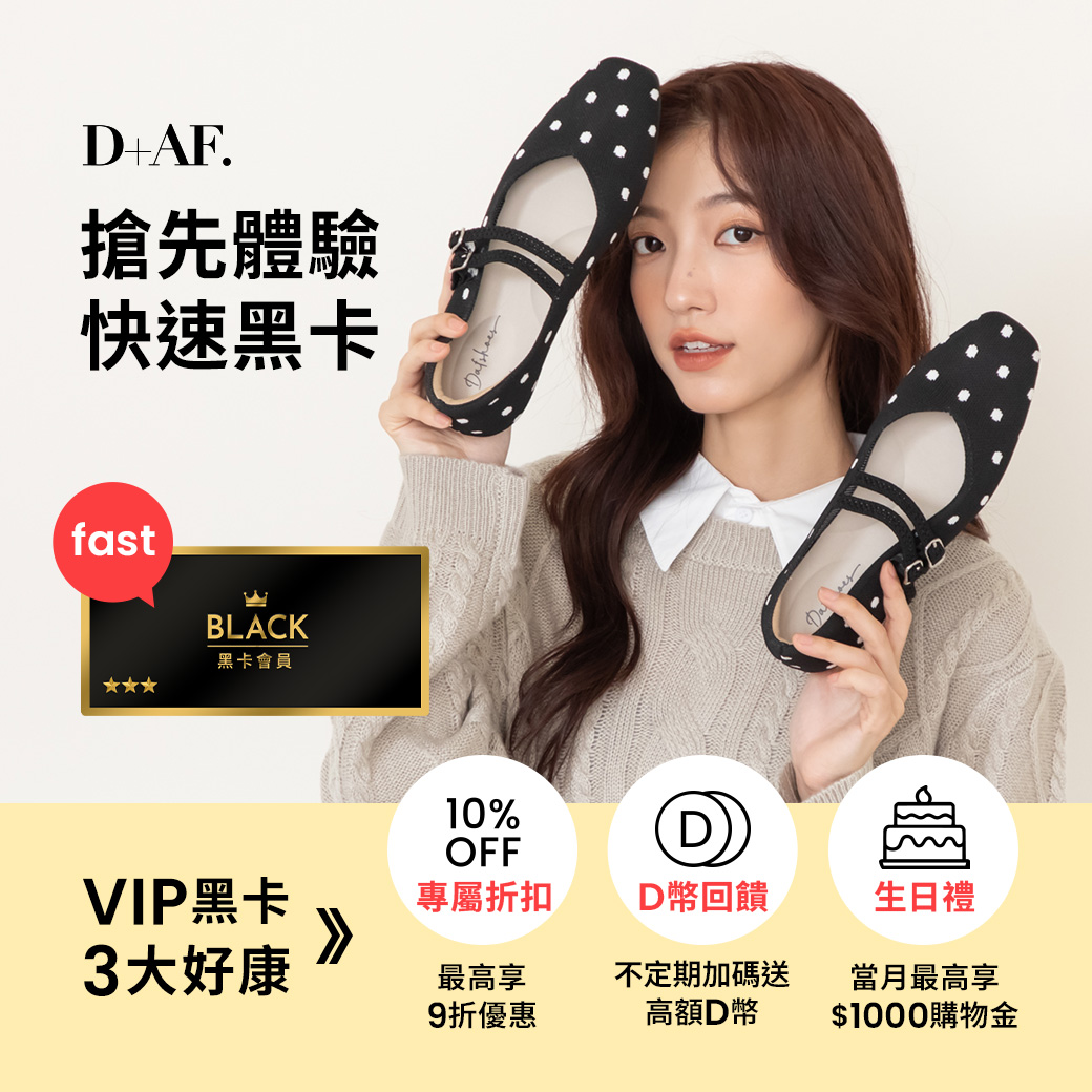 立即搶先升級!快速黑卡超值體驗,D+AF VIP黑卡會員3大好康:訂單最高享半價、消費D幣10倍送、生日禮NT$1000,90天內消費6次即可開啟優惠!