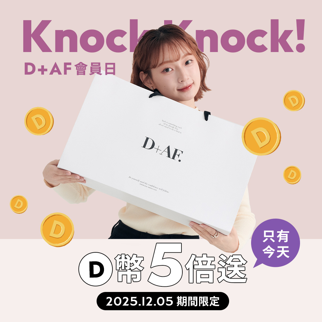D+AF會員日 VIP獨享D幣5倍送（2025/12/5限定）