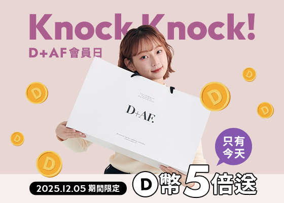 2025/12/5限定 D+AF會員日D幣5倍送