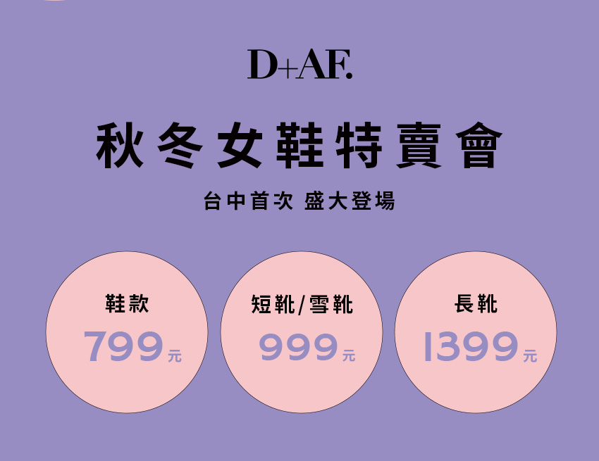 D+AF 台中新光三越秋冬女鞋特賣會2025，D+AF韓系靴款穿搭，單鞋 799 元，短靴/雪靴 999 元，長靴 1299 元。活動日期 12/18 至 12/25，地點 10F。