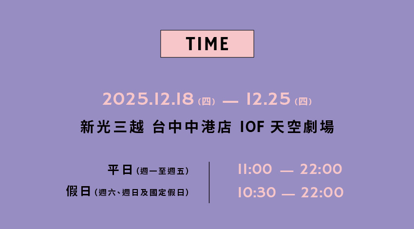 D+AF特賣會就在新光三越 台中中港店　10F 天空劇場，年末女鞋特賣2025/12/18-2025/12/25營業時間說明