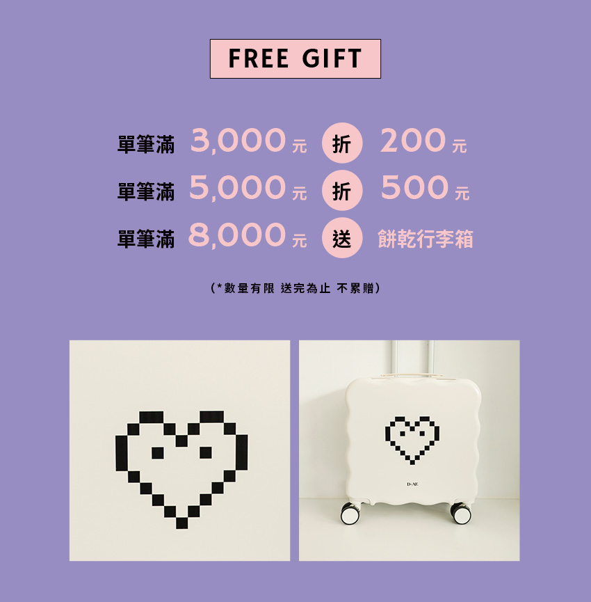 D+AF FREE GIFT 單筆滿3000元折200元、單筆滿5000元折500元、單筆滿8000元送品牌行李箱