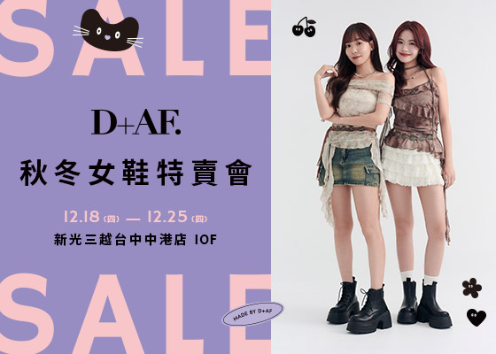 D+AF 秋冬台中特賣會 12/18-12/25