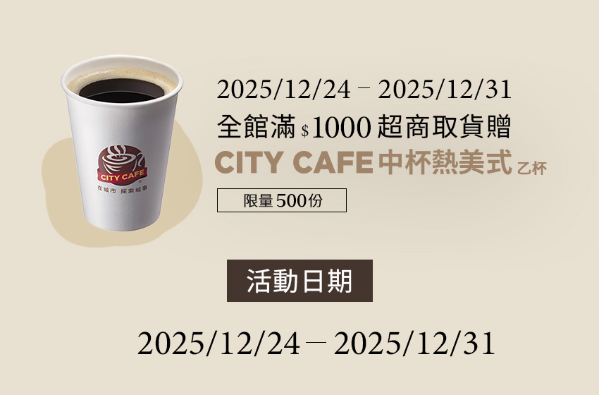 12/24-12/31滿$1000超商取貨贈CITY CAFE中杯熱美式- D+AF官方購物網站