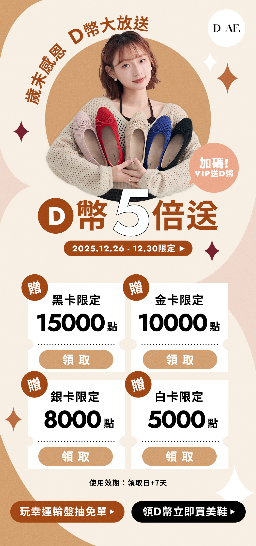 D+AF會員日 VIP獨享D幣5倍送（2025/12/26-12/30限定）