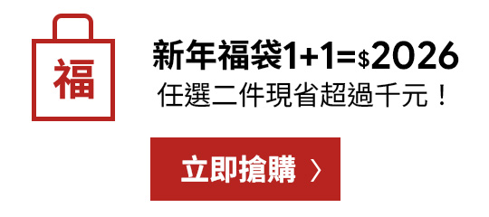 D+AF 2026 新年福袋活動，女鞋福袋 1+1 只要 $2026，任選兩件現省破千元，新年開運必搶限定優惠