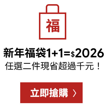 D+AF 2026 新年福袋活動，女鞋福袋 1+1 只要 $2026，任選兩件現省破千元，新年開運必搶限定優惠