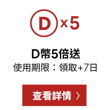 D+AF 會員限定活動，消費即享 D 幣 5 倍回饋，買越多賺越多，限時 7 日內使用的高回饋購鞋好康