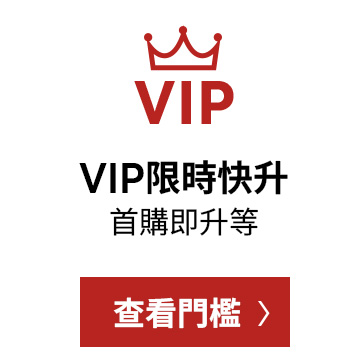 D+AF VIP 新制上線，首購即可升等會員，不限金額享專屬回饋與優惠，2026 限時 VIP 快升活動