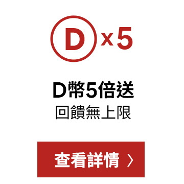 D+AF 會員限定活動，消費即享 D 幣 5 倍回饋，買越多賺越多，限時 7 日內使用的高回饋購鞋好康