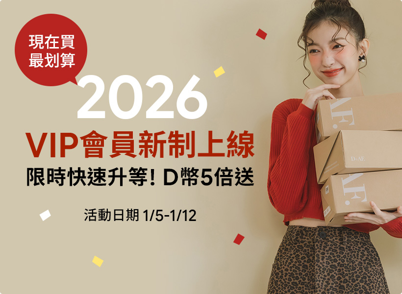 2026 VIP 新制上線|限時 3 大好康:首購即升等、新年福袋1+1=$2026、D幣 5 倍送