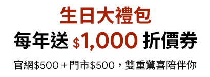 D+AF VIP會員生日大禮包,會員每年可領 1000 元折價券,官網與門市各 500 元,生日專屬回饋福利。