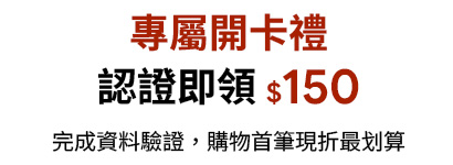 D+AF VIP專屬開卡禮,完成會員資料認證即可領取 150 元折價金,首次購物享立即回饋。