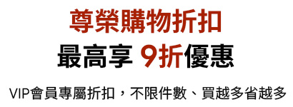 D+AF VIP會員尊榮購物折扣,會員專屬優惠最高可享 9 折,不限件數購買越多省越多。