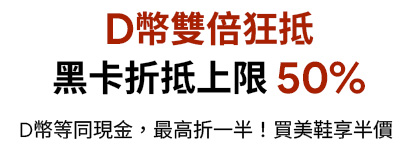 D+AF VIP D幣雙倍折抵機制,黑卡會員折抵上限 50%,D 幣可視同現金使用,購鞋回饋更高。
