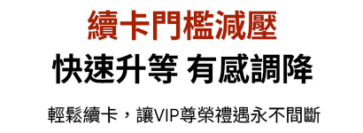 D+AF VIP續卡門檻降低機制,升等與續卡條件更友善,快速升等不中斷會員尊榮禮遇。