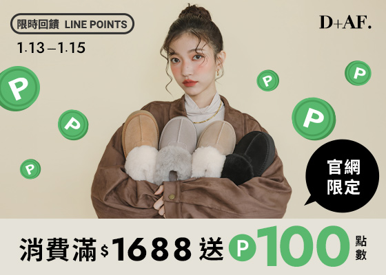 01/13-01/15單筆訂單消費滿$1688送100 LINE POINTS點數