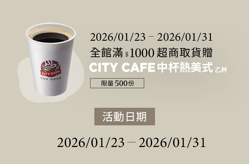 01/23-01/31滿$1000超商取貨贈CITY CAFE中杯熱美式- D+AF官方購物網站
