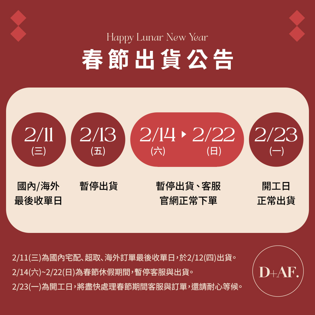 D+AF 春節出貨公告