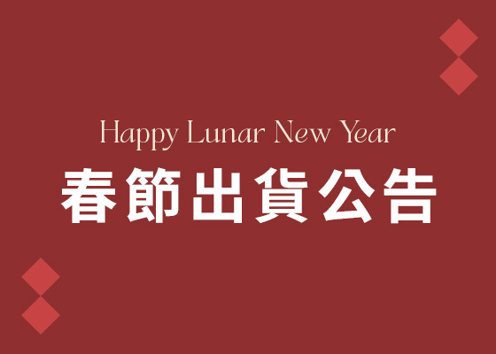 2026 D+AF 春節出貨公告