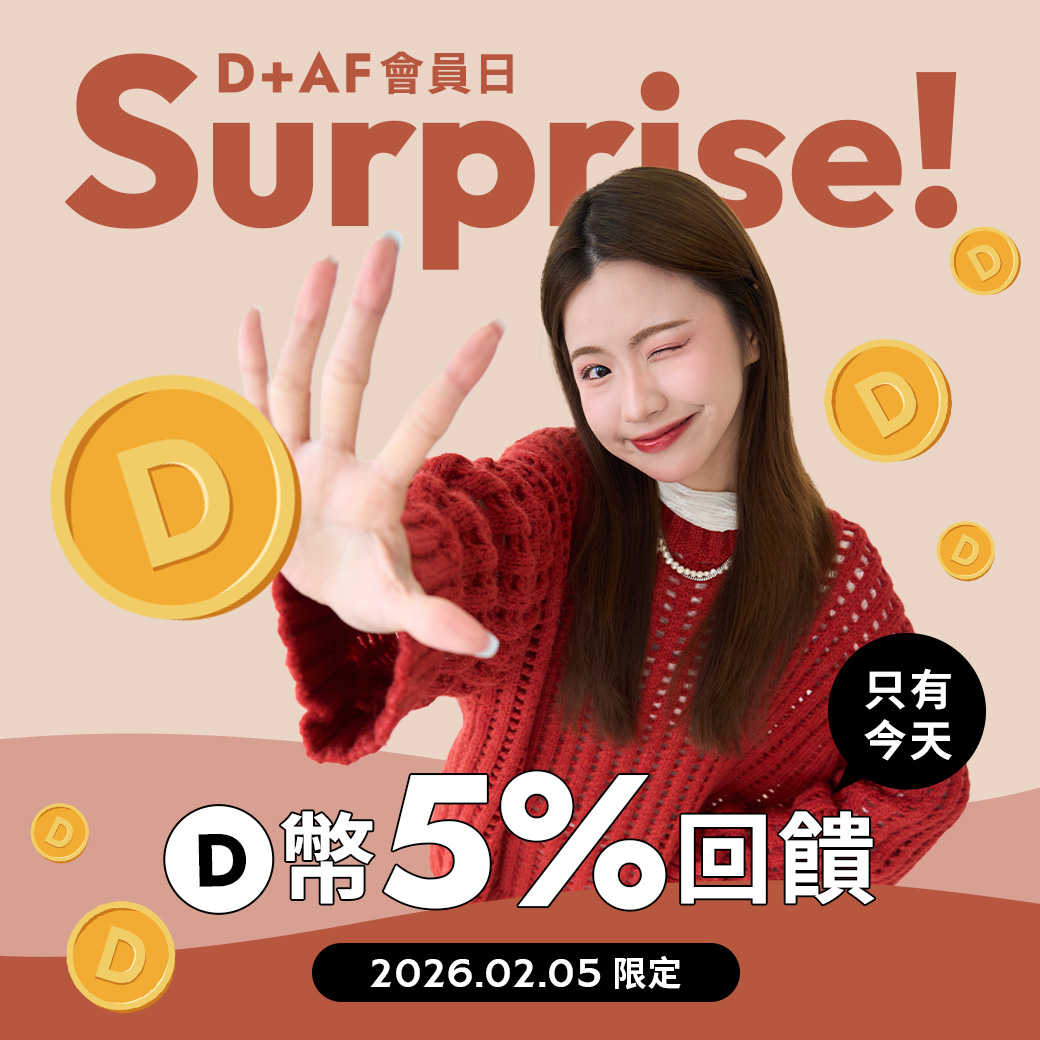 D+AF會員日 VIP獨享D幣5%回饋（2026/2/5限定）