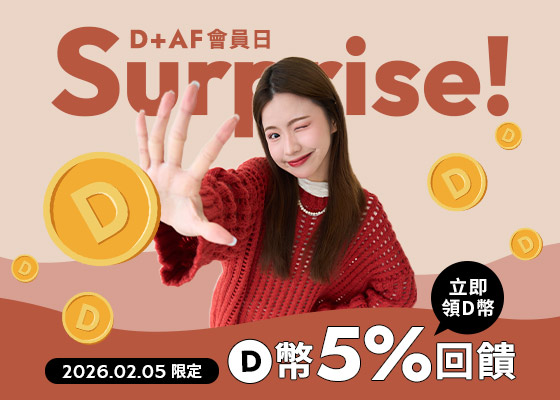 2026/02/05限定 D+AF會員日D幣5%回饋