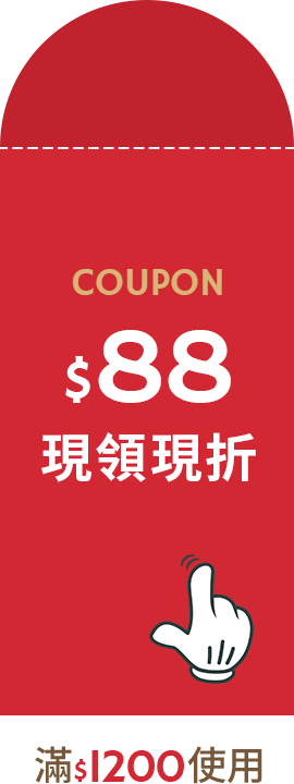 COUPON$88 滿$1200使用 現領現折