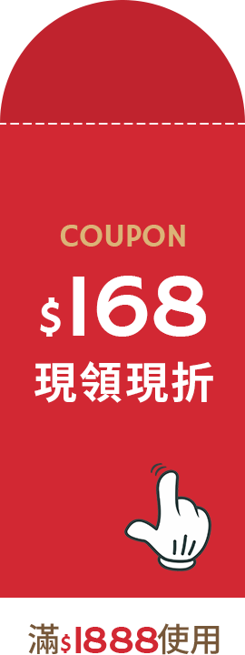COUPON$168 滿$1888使用 現領現折