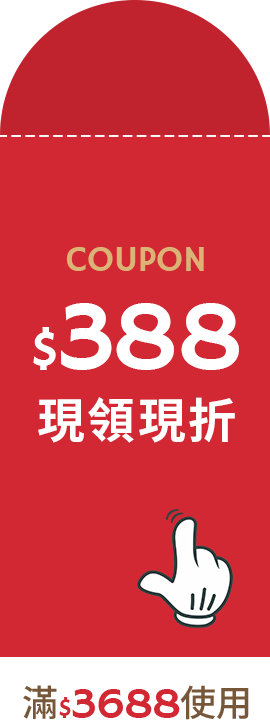 COUPON$388 滿$3688使用 現領現折