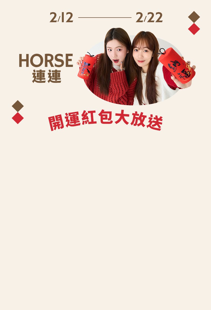 2/12-2/22 新年發財大放送 現領現折