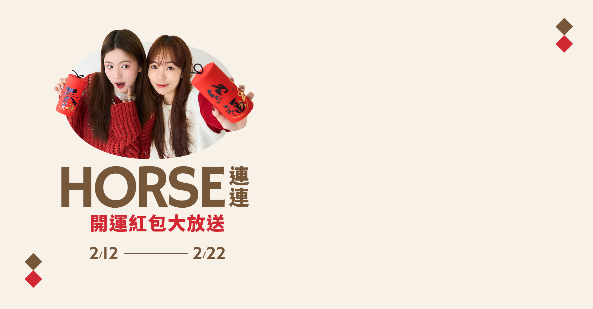 2/12-2/22 新年發財大放送 現領現折