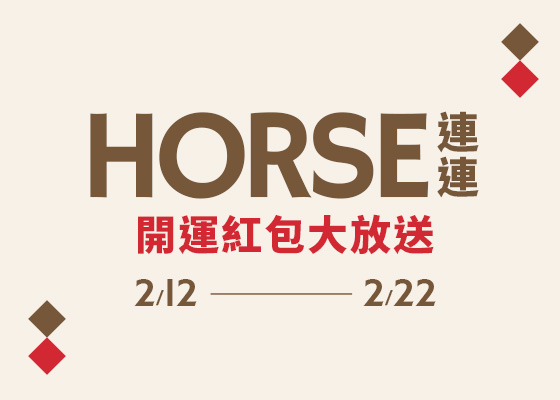 新年發財金大放送《現領現折》